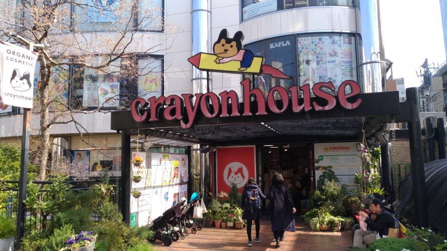 親子で行きたいオーガニックセレクトショップ Crayonhouse クレヨンハウス 小吉ブログ